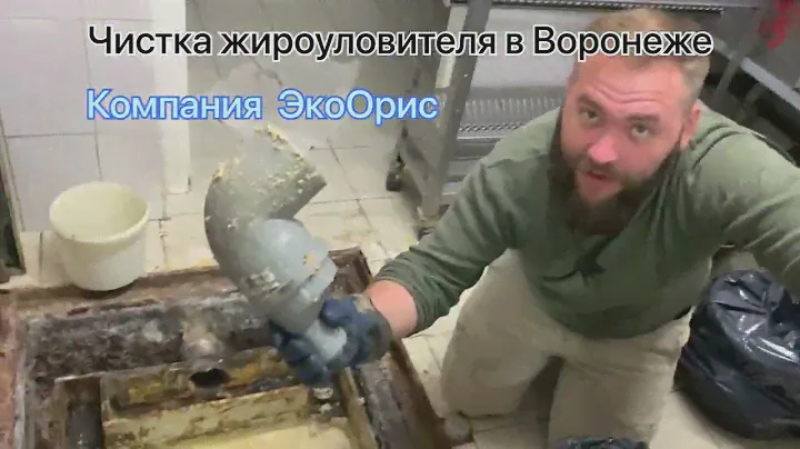 Компания ЭкоОрис: Засор 32.Чистка жироуловителя в Кулинарии Воронеж