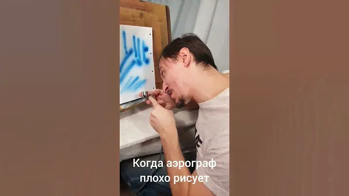 Когда аэрограф плохо рисует