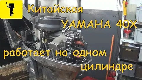 Китайская YAMAHA 40X работает на одном цилиндре