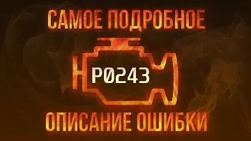 Код ошибки P0107, диагностика и ремонт автомобиля