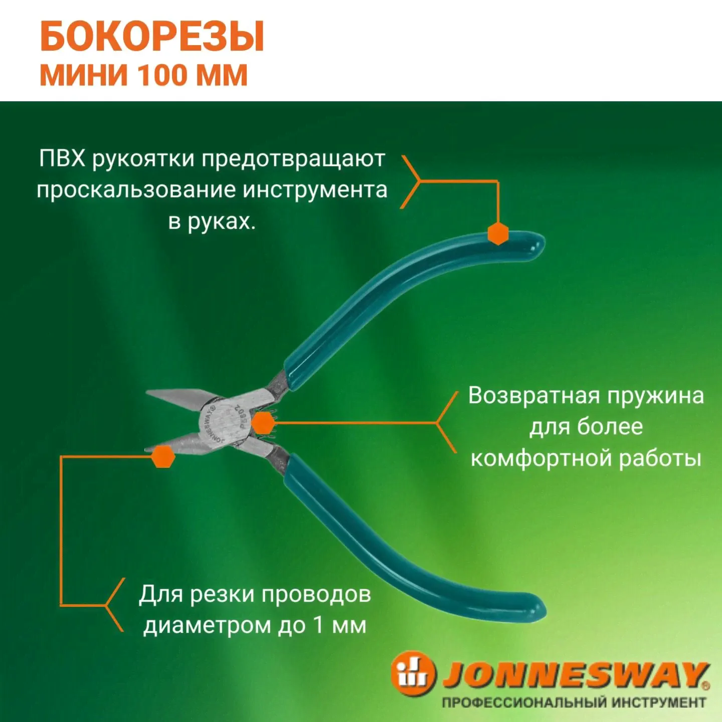 Бокорезы Jonnesway 100 мм, с ПВХ рукоятками, P5602