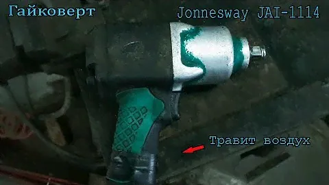 Ремонт гайковерта Jonnesway JAI 1114